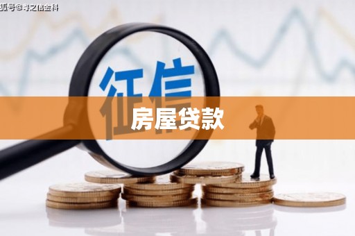 威远房屋贷款