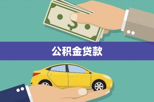 威远公积金贷款