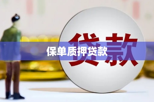 威远保单质押贷款