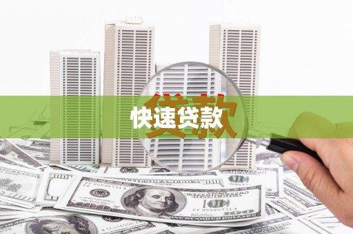 威远快速贷款