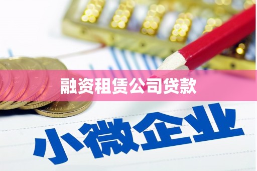 威远融资租赁公司贷款
