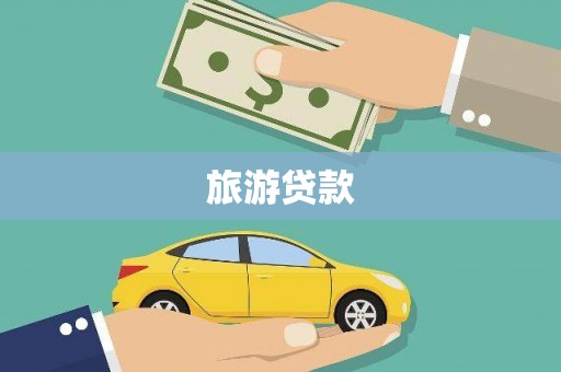 威远旅游贷款