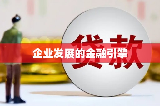 威远企业发展的金融引擎