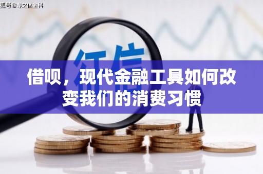 威远借呗，现代金融工具如何改变我们的消费习惯