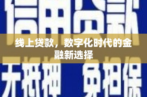 威远线上贷款，数字化时代的金融新选择