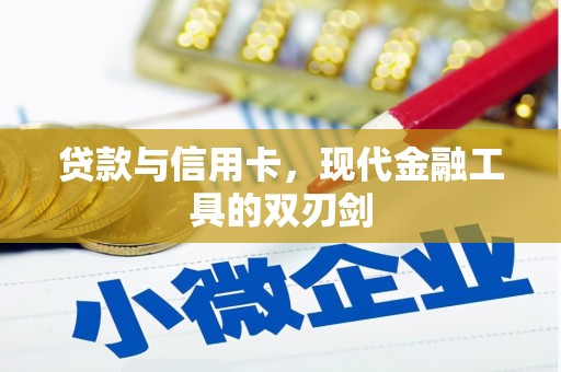 威远贷款与信用卡，现代金融工具的双刃剑