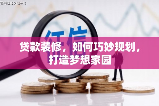 威远贷款装修，如何巧妙规划，打造梦想家园