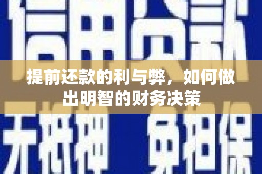威远提前还款的利与弊，如何做出明智的财务决策