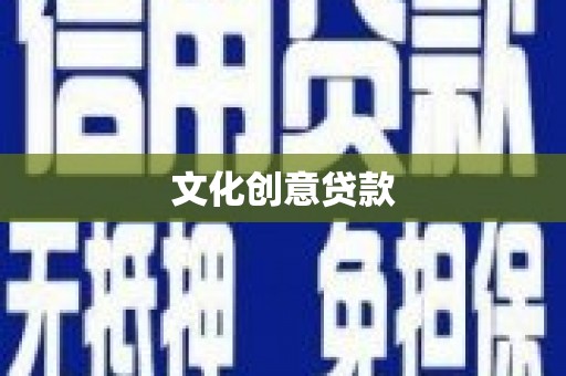 威远文化创意贷款
