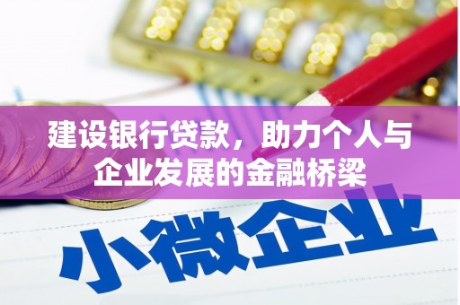 威远建设银行贷款，助力个人与企业发展的金融桥梁