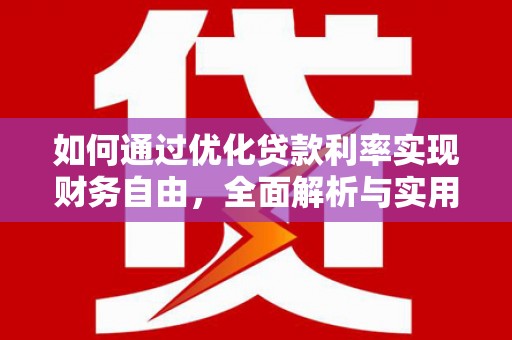 威远如何通过优化贷款利率实现财务自由，全面解析与实用策略