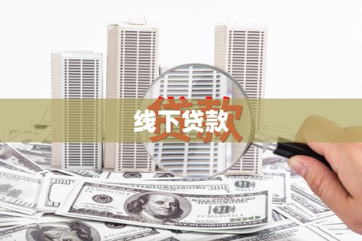 威远线下贷款