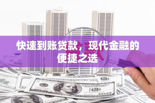 威远快速到账贷款，现代金融的便捷之选