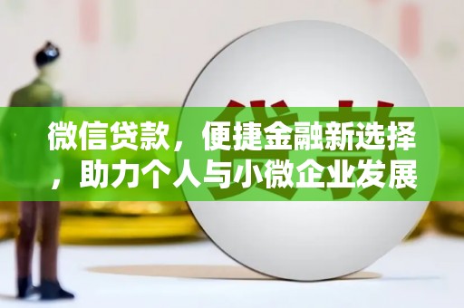 威远微信贷款，便捷金融新选择，助力个人与小微企业发展