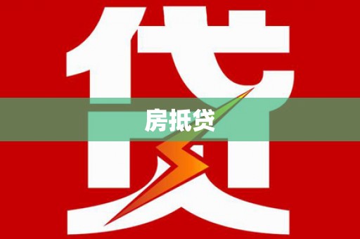 威远房抵贷
