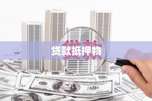 威远贷款抵押物