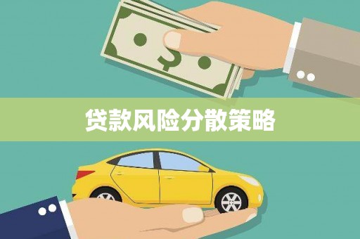 威远贷款风险分散策略