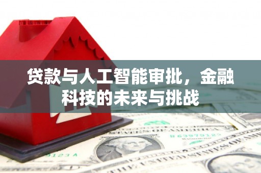 威远贷款与人工智能审批，金融科技的未来与挑战