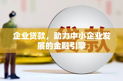 威远企业贷款，助力中小企业发展的金融引擎
