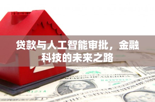 威远贷款与人工智能审批，金融科技的未来之路