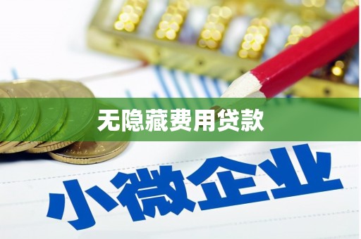 威远无隐藏费用贷款