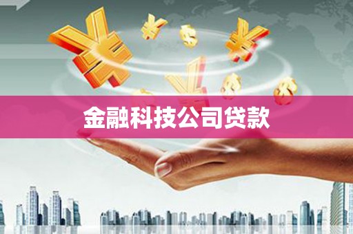 威远金融科技公司贷款