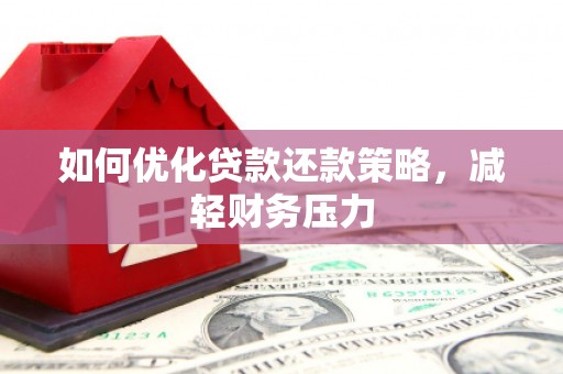 威远如何优化贷款还款策略，减轻财务压力