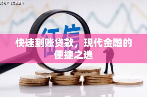威远快速到账贷款，现代金融的便捷之选