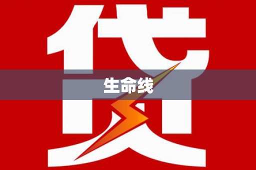 威远生命线