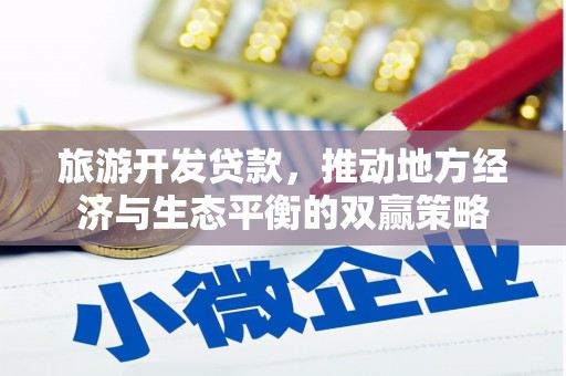 威远旅游开发贷款，推动地方经济与生态平衡的双赢策略