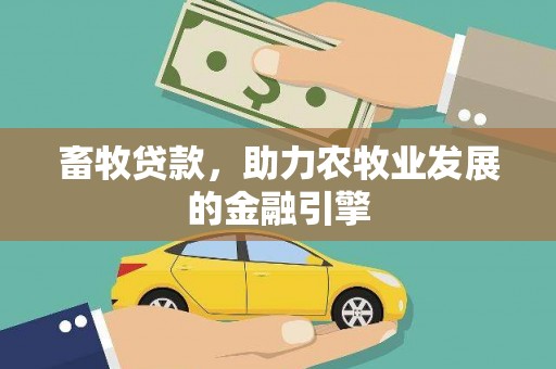 威远畜牧贷款，助力农牧业发展的金融引擎
