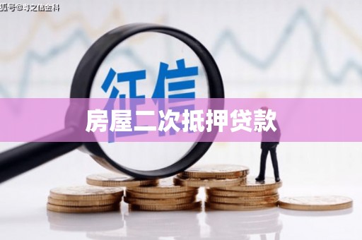 威远房屋二次抵押贷款