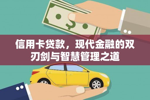 威远信用卡贷款，现代金融的双刃剑与智慧管理之道