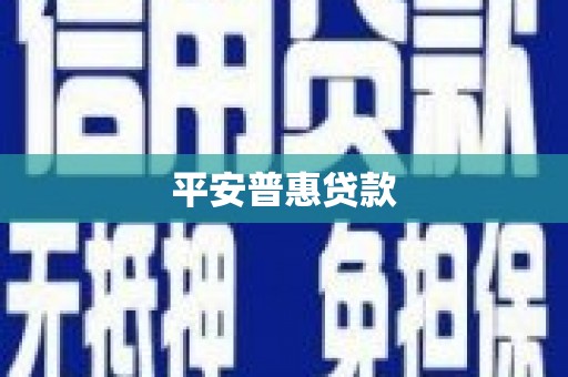 威远平安普惠贷款