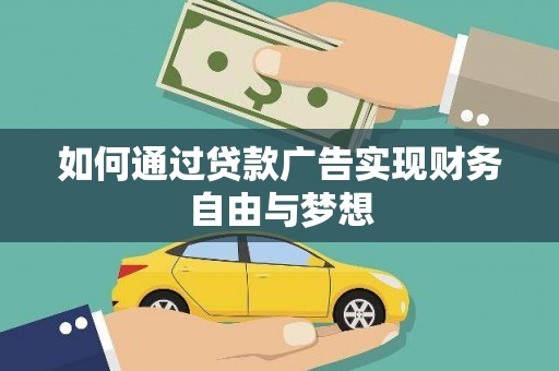 威远如何通过贷款广告实现财务自由与梦想