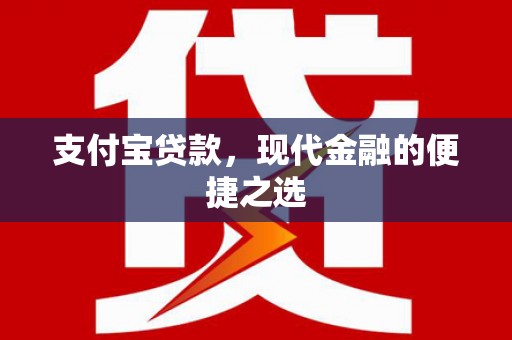 威远支付宝贷款，现代金融的便捷之选