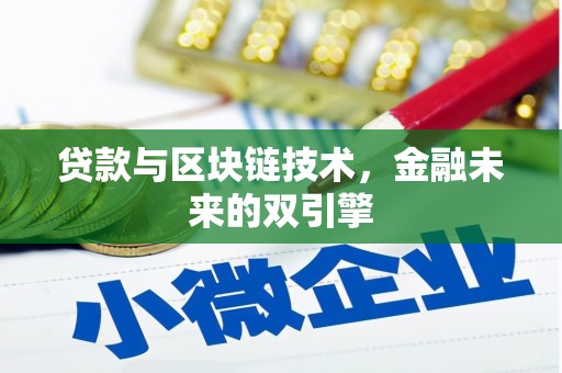 威远贷款与区块链技术，金融未来的双引擎