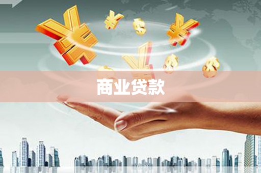 威远商业贷款
