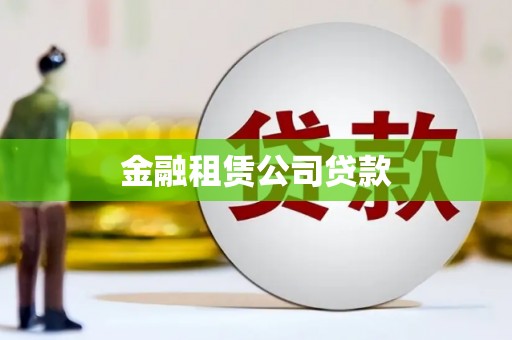 威远金融租赁公司贷款