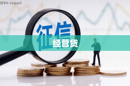 威远经营贷