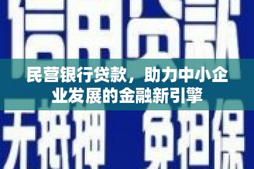 威远民营银行贷款，助力中小企业发展的金融新引擎