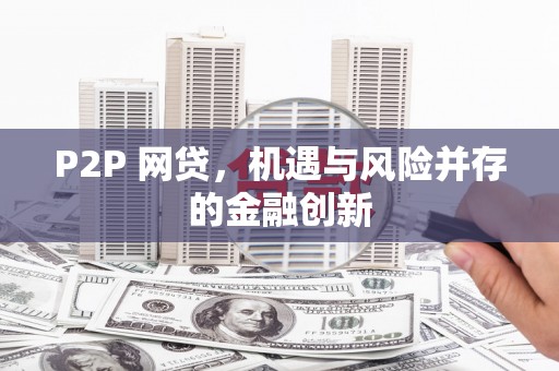 威远P2P 网贷，机遇与风险并存的金融创新