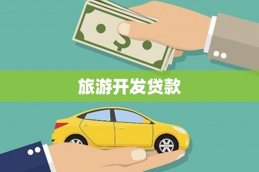 威远旅游开发贷款