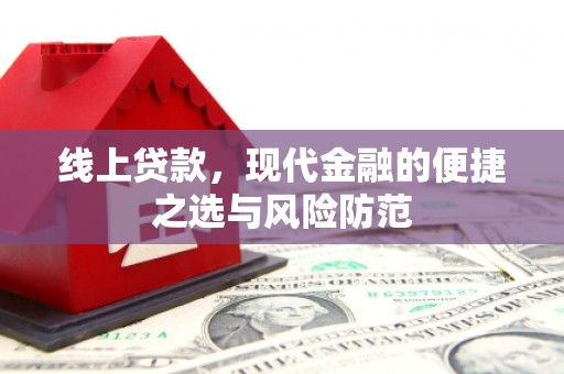威远线上贷款，现代金融的便捷之选与风险防范