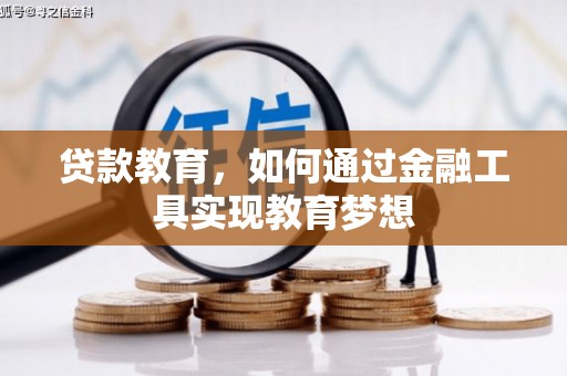 威远贷款教育，如何通过金融工具实现教育梦想