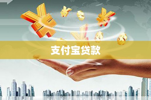 威远支付宝贷款