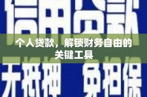 威远个人贷款，解锁财务自由的关键工具