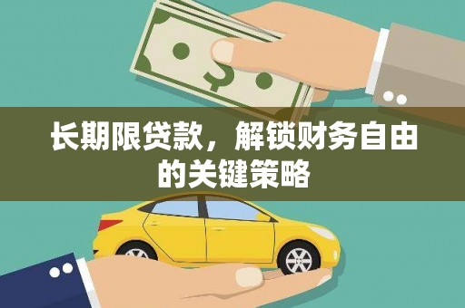 威远长期限贷款，解锁财务自由的关键策略