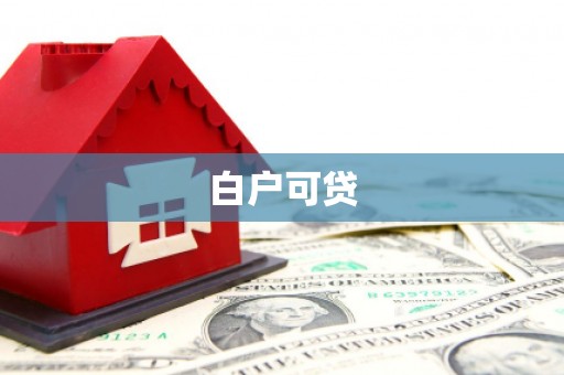 威远白户可贷