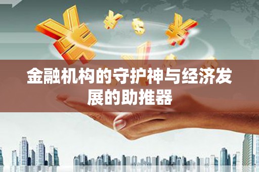 威远金融机构的守护神与经济发展的助推器